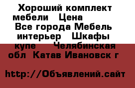 Хороший комплект мебели › Цена ­ 1 000 - Все города Мебель, интерьер » Шкафы, купе   . Челябинская обл.,Катав-Ивановск г.
